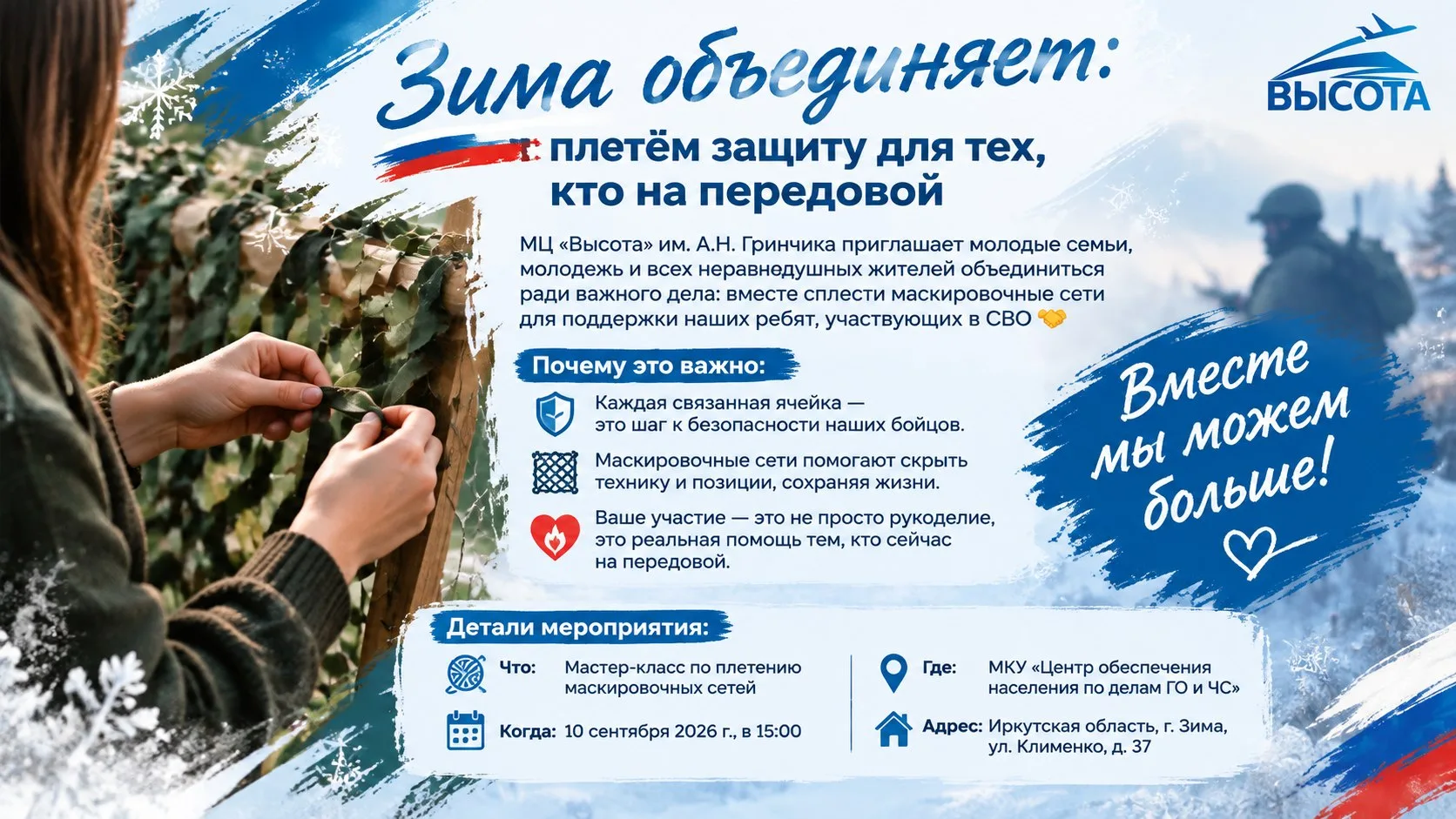 Зима объединяет: плетём защиту для тех, кто на передовой