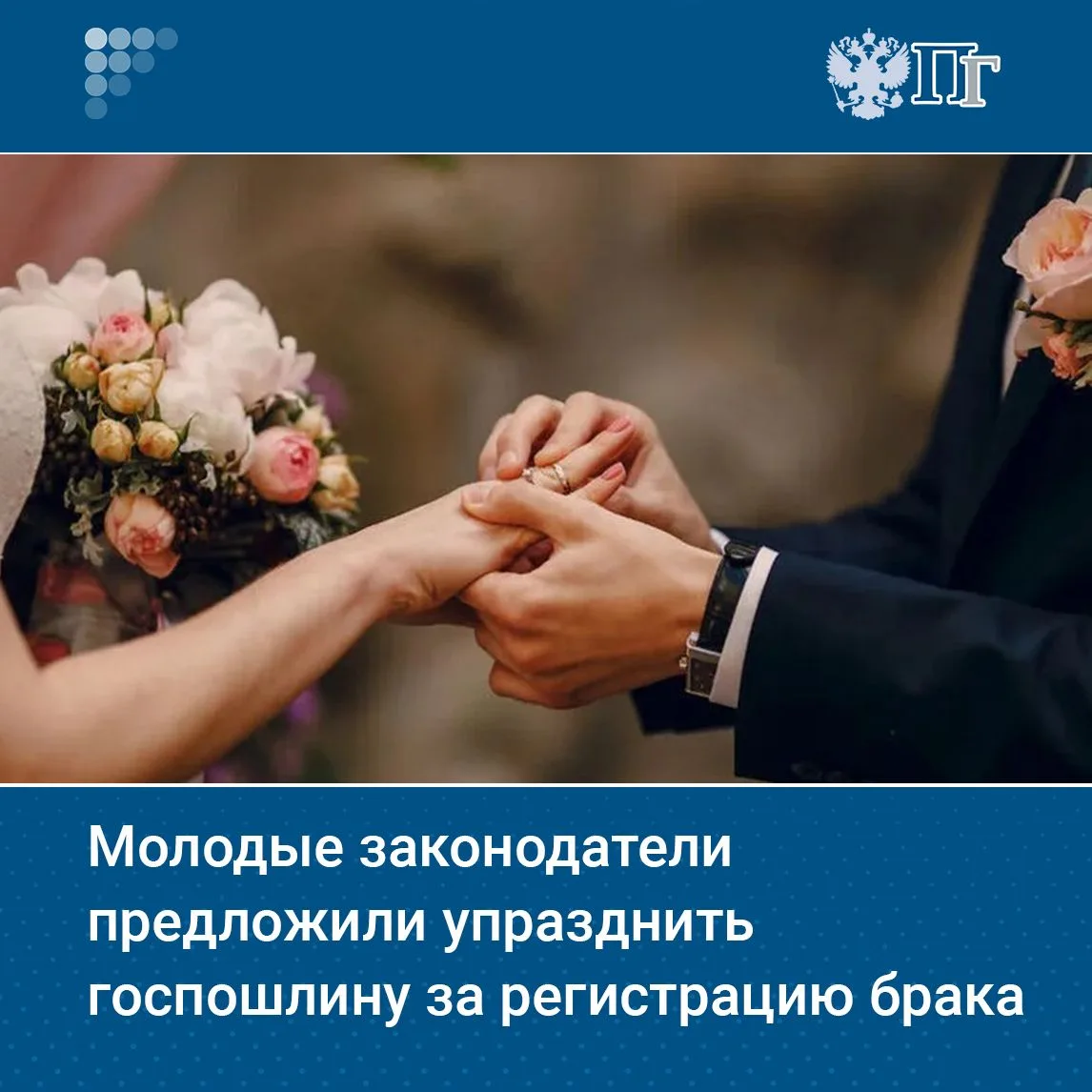 Молодые законодатели предложили отменить госпошлину за регистрацию брака. По их мнению, требование о