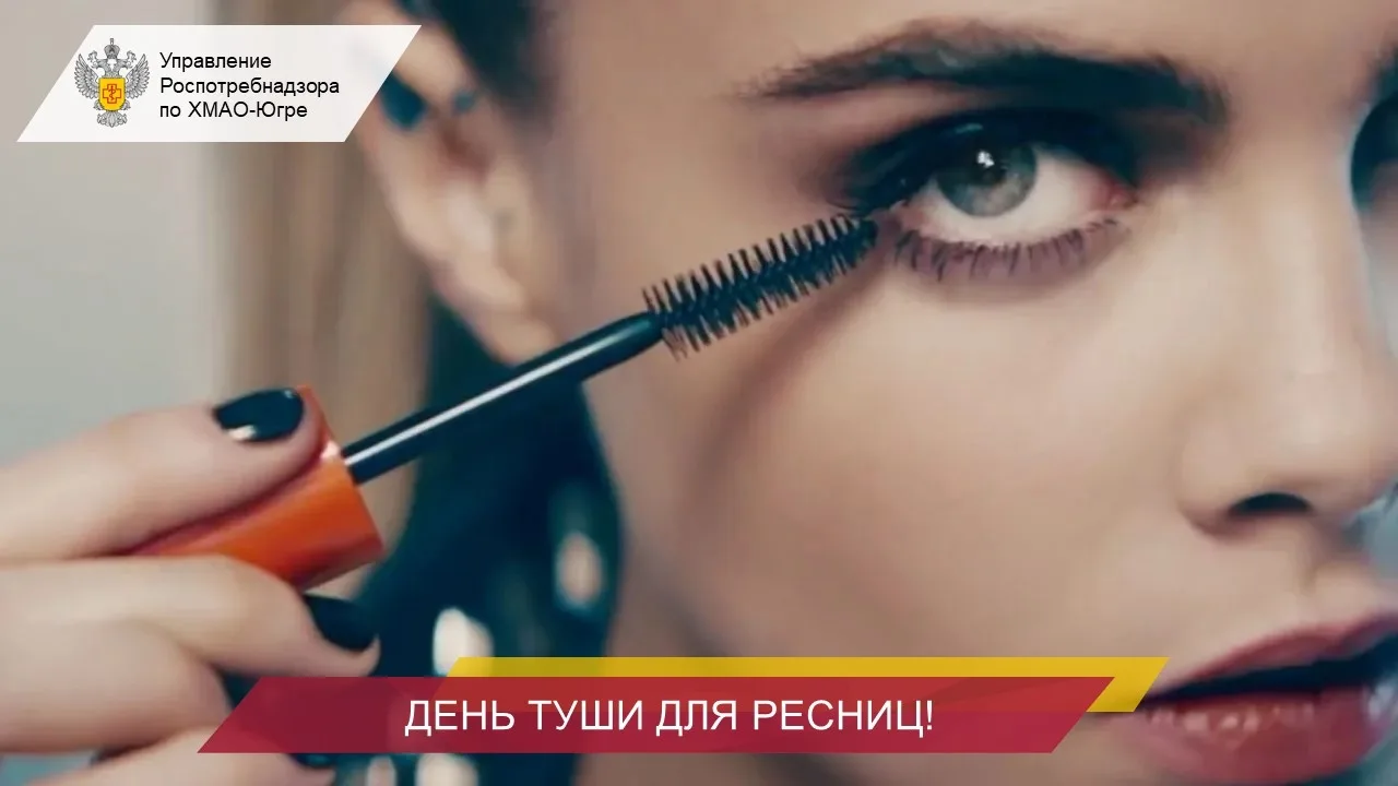 📅 16 марта — День туши для ресниц!