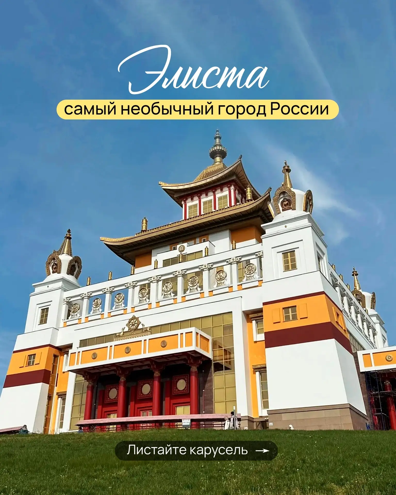 ⛩️ Самый необычный город России. Золотая обитель, пагоды, верблюды и бескрайние степи.