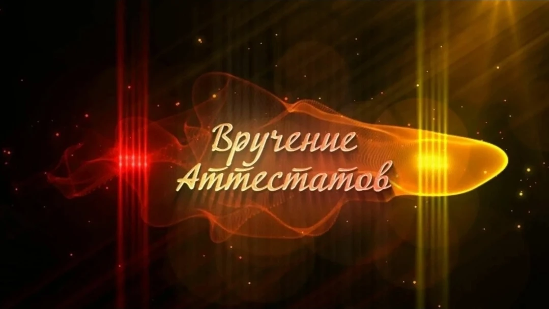 Уважаемые ученики, родители и педагоги!
Приглашаем вас на торжественную церемонию вручения аттестато