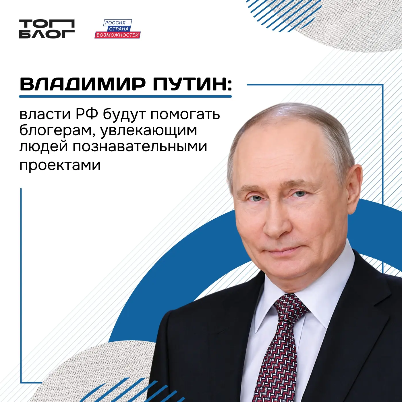 Попасть в точку — значит быть услышанным 💪🏻

Блогеров смотрят. И не только подписчики.

Президент 