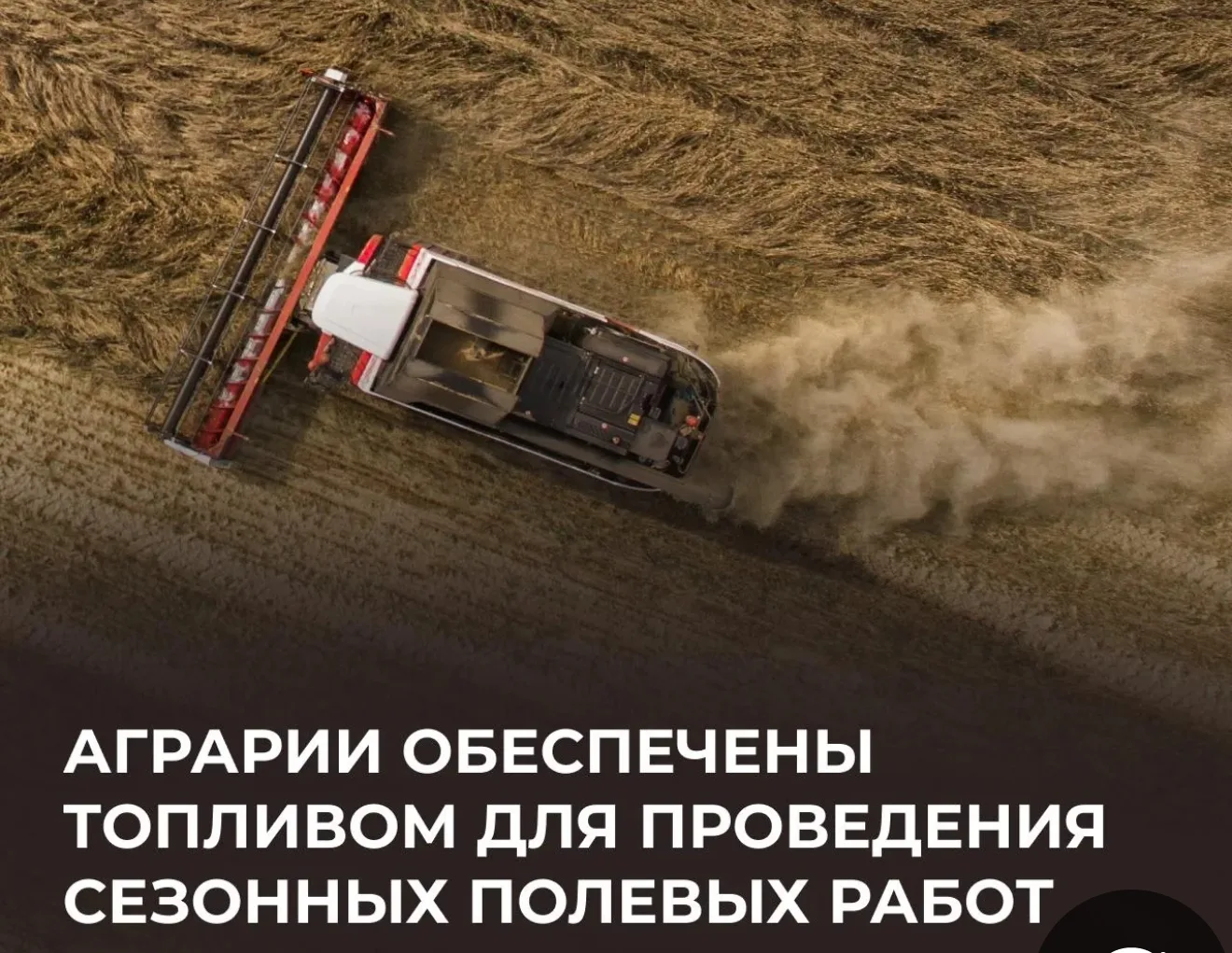 🚜 Аграрии обеспечены необходимыми объемами топлива для проведения сезонных полевых работ

Правитель