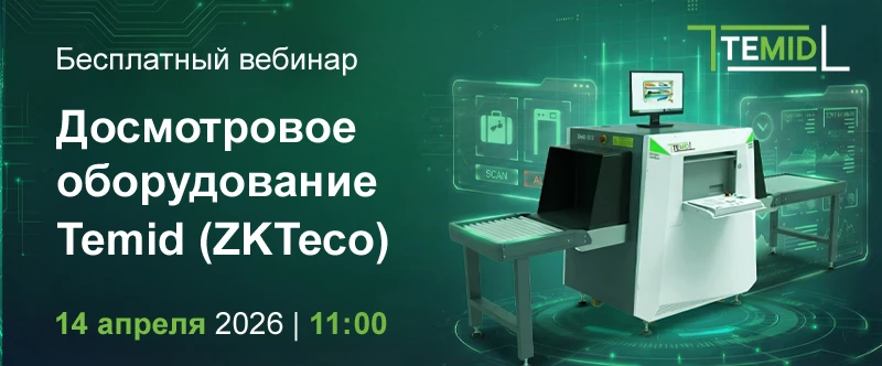Вебинар «Досмотровое оборудование» от Temid (ZKTeco)
#Temid #ZKTeco #Вебинар #Металлодетекторы #Интр