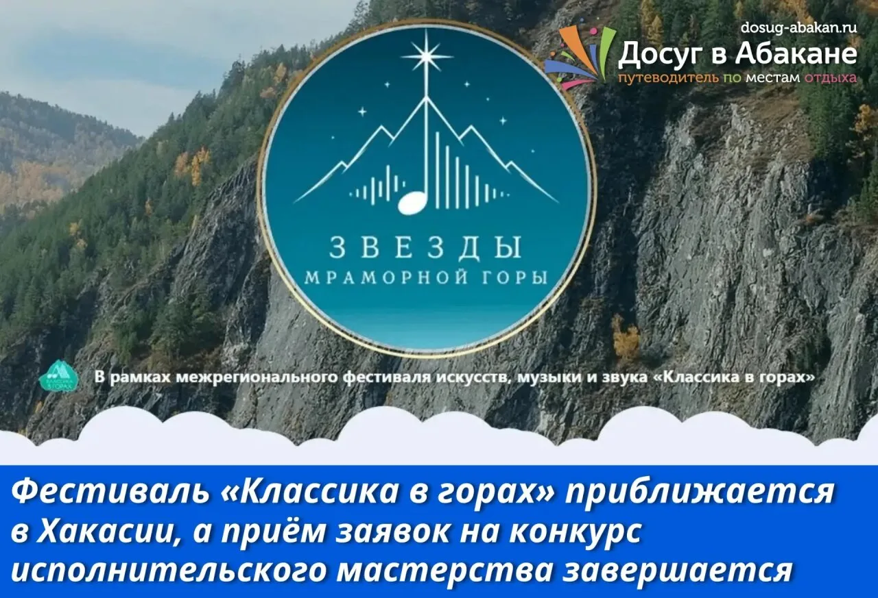 🏔 «Классика в горах»: уже на этой неделе

С пятницы по воскресенье в Хакасии пройдёт фестиваль «Кла