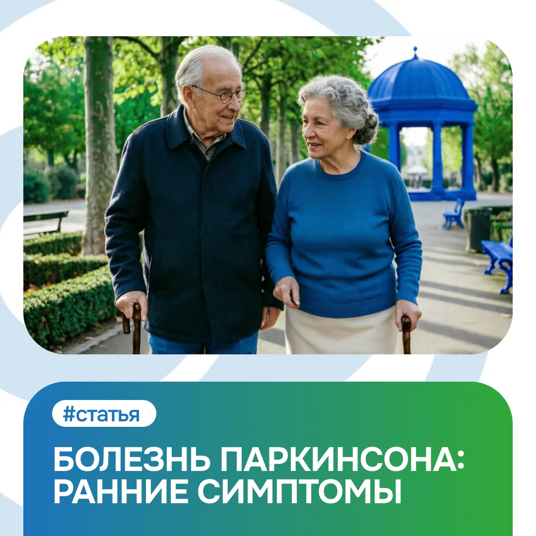 👀 Вы наверняка слышали о болезни, которая сопровождается дрожью в руках и скованностью...