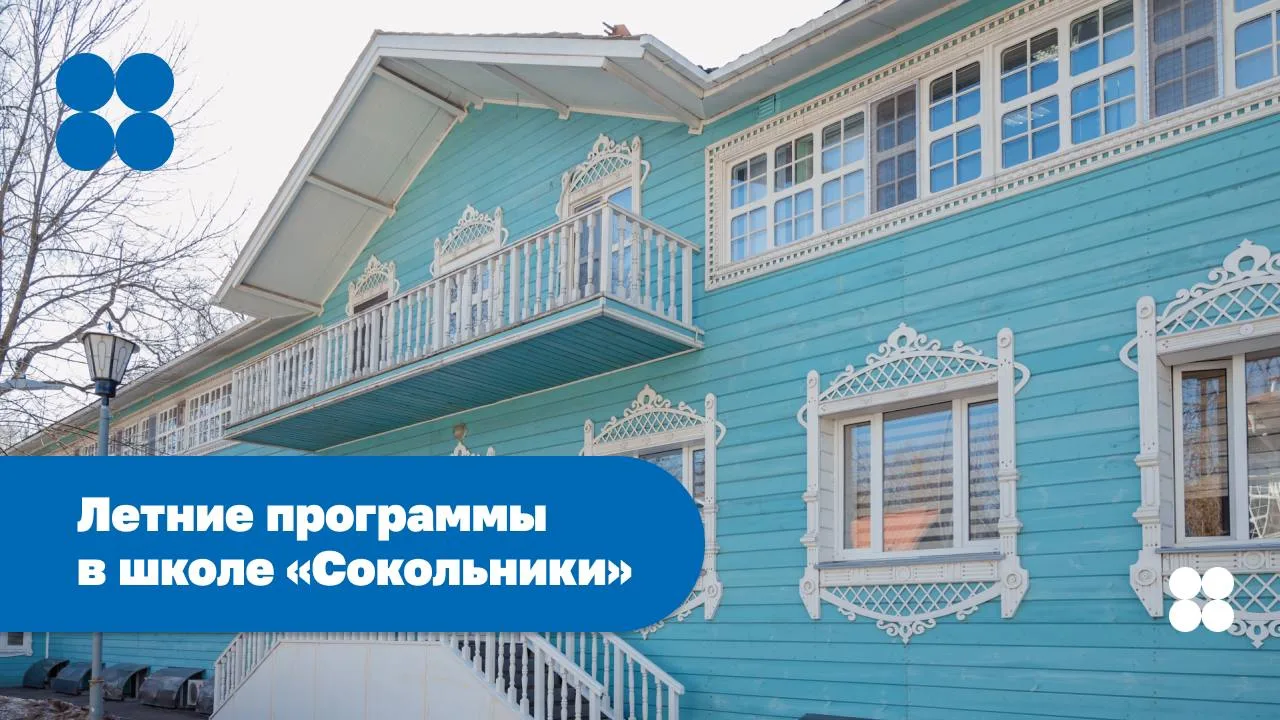 Лето в школе «Сокольники»: три формата на выбор ☀️