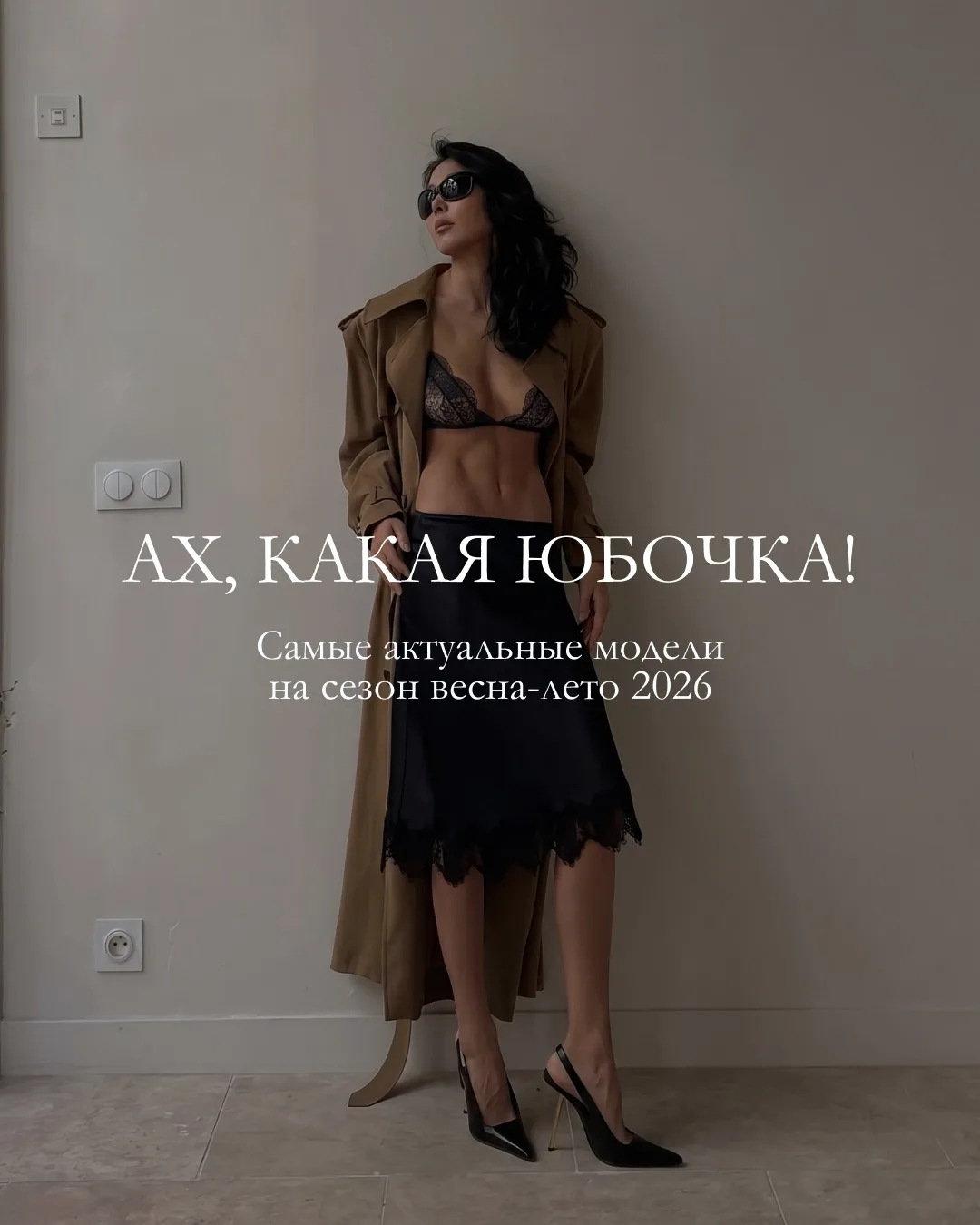 Продолжаем тему модных юбок! Кроме длины миди, о которой мы уже рассказывали в этом посте, существуе