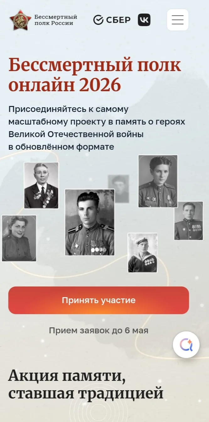 Прием заявок в «Бессмертный полк онлайн» проходит до 6 мая включительно. Цифровое шествие героев Вел