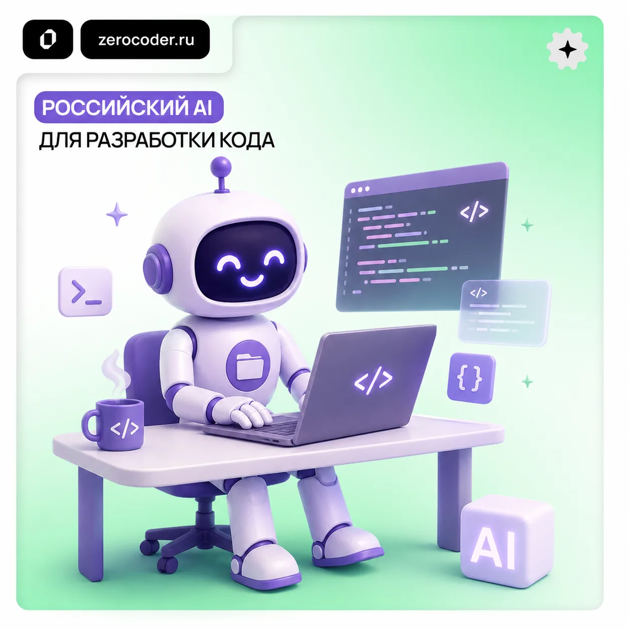 💻 GigaCode — AI-помощник для разработки

Российская платформа GitVerse развивает инструмент для раб