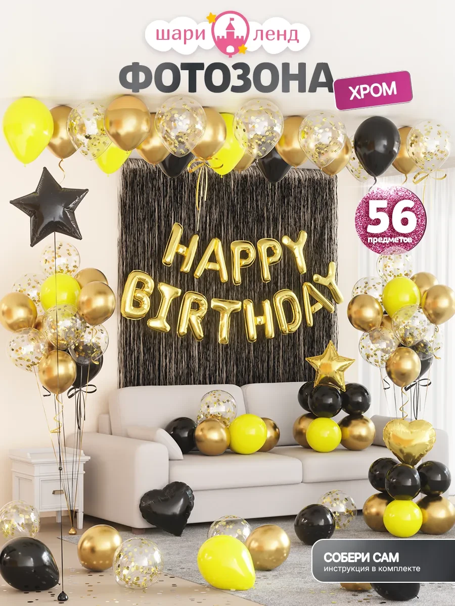 ⚡️ Воздушные шары фотозона Happy Birthday с днем рождения, ШариЛенд