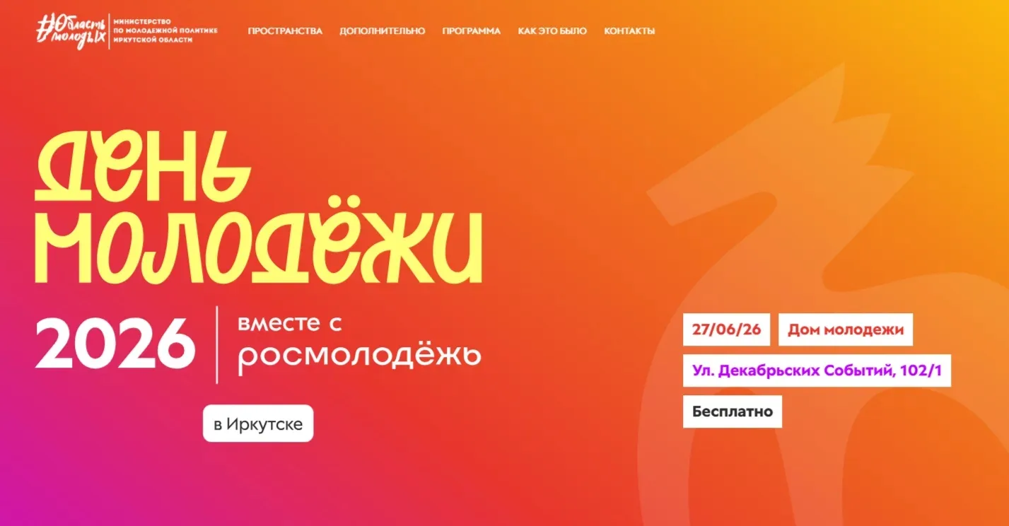✨ В Иркутске 27 июня пройдет День молодежи.

📍 Праздник начнется в 14:00 на двух площадках: в Доме 