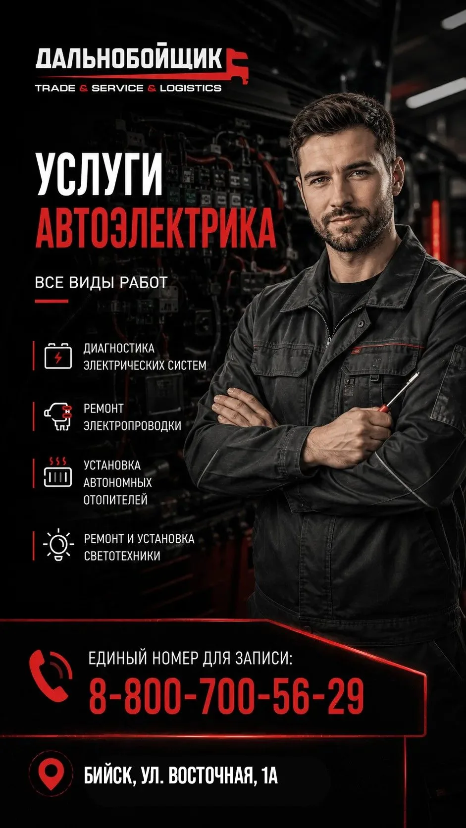 ⚡ Услуги автоэлектрика СТО  «Дальнобойщик»!