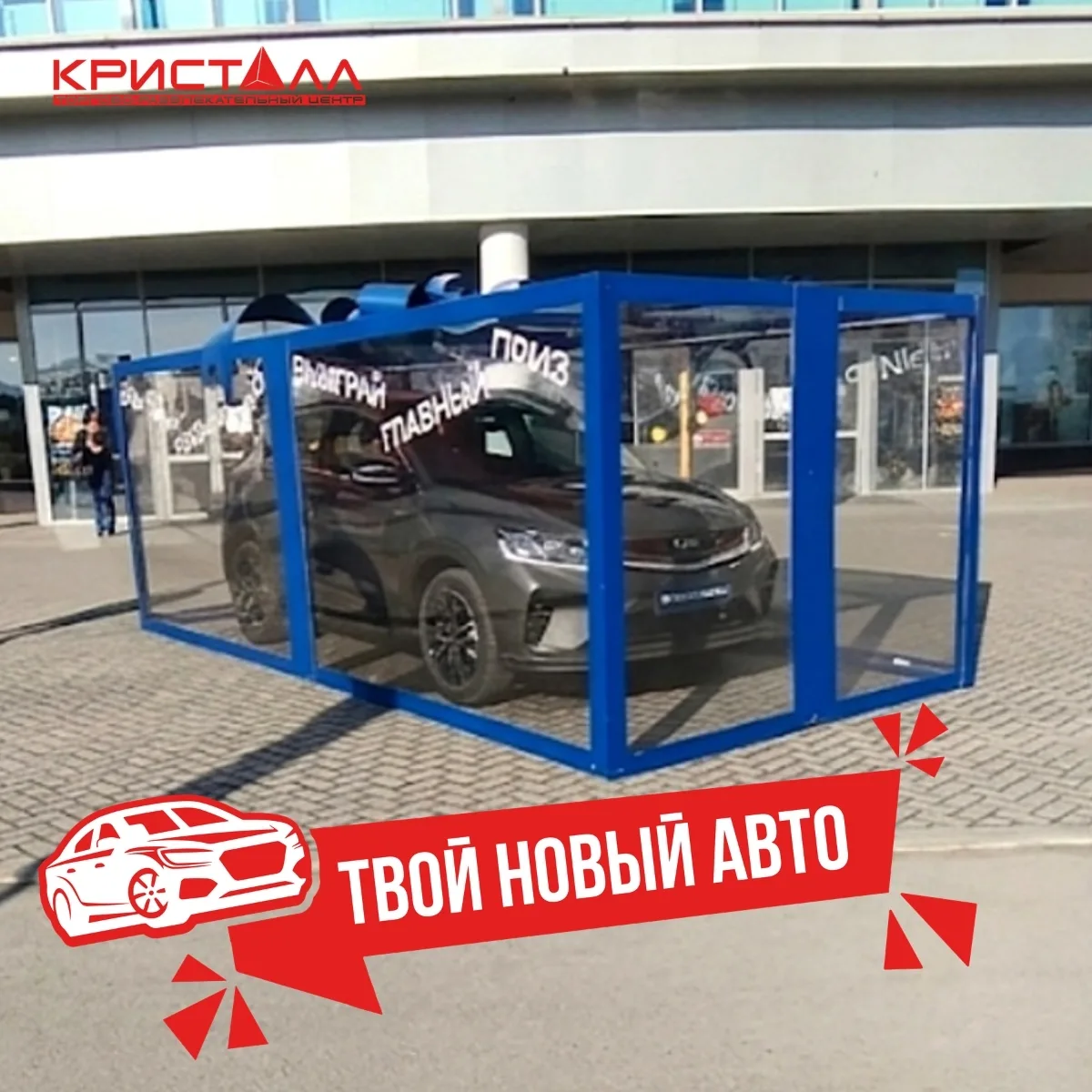 "Просто зашел перекусить в "Кристалл" ... и выиграл машину?!» — Да, это реально!