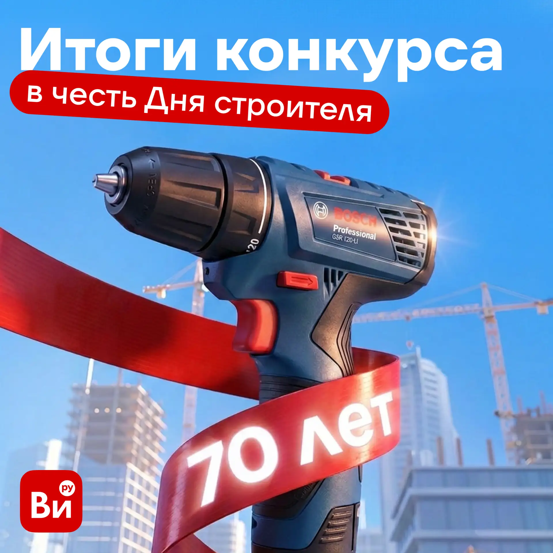 Есть победитель! Результаты конкурса ко Дню строителя 🛠️