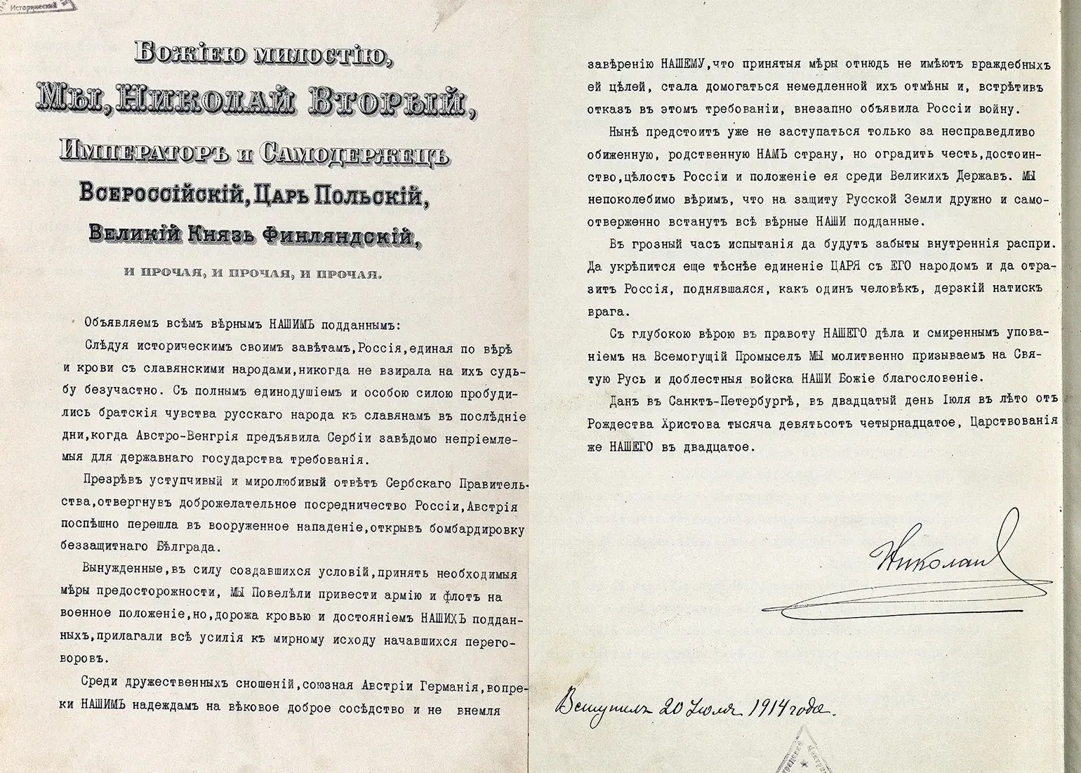 📄 «Объявляем всем верным Нашим подданным» — Манифест 1914 года