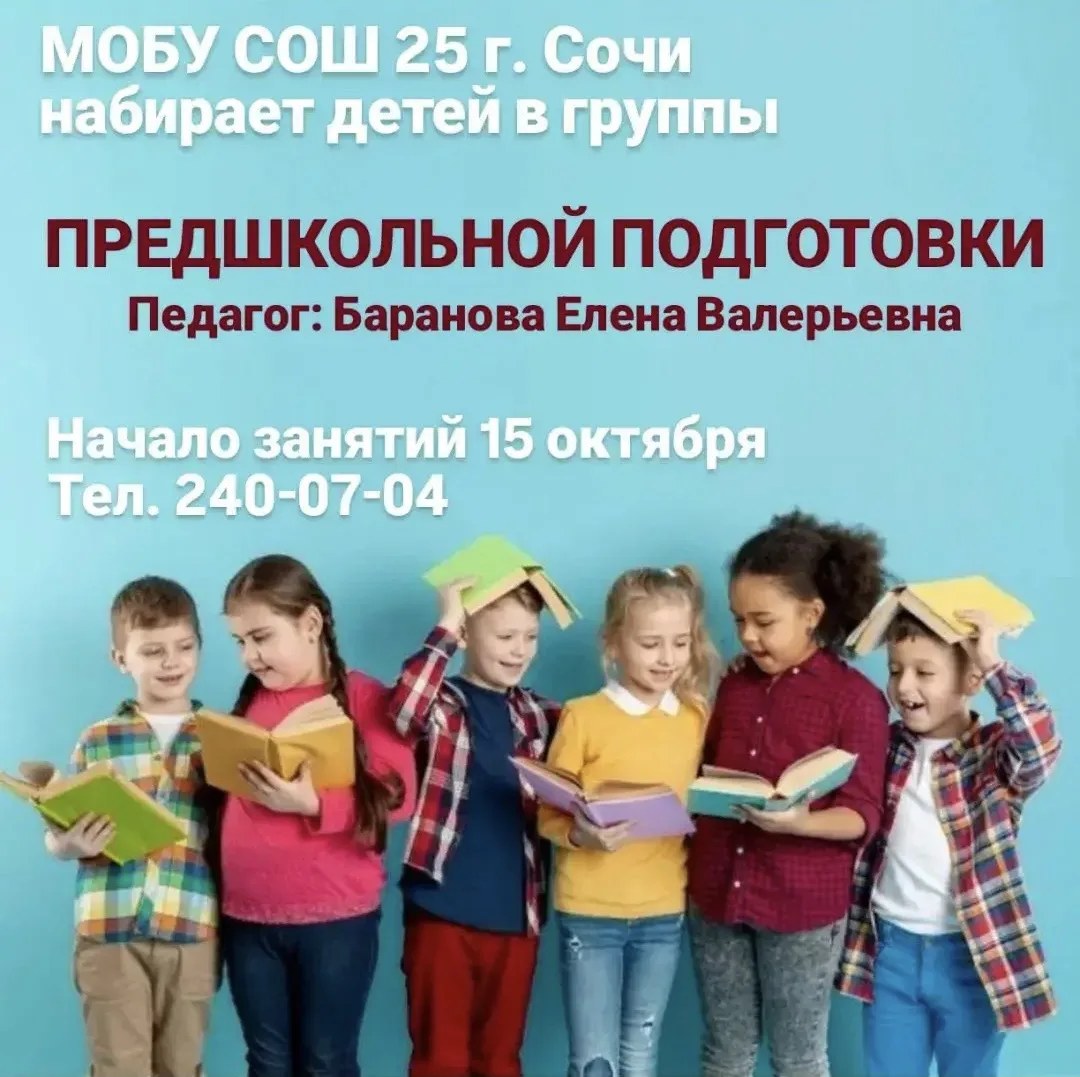 До школы — один шаг! Открыт набор в группы предшкольной подготовки МОБУ СОШ №25 г. Сочи 🎒