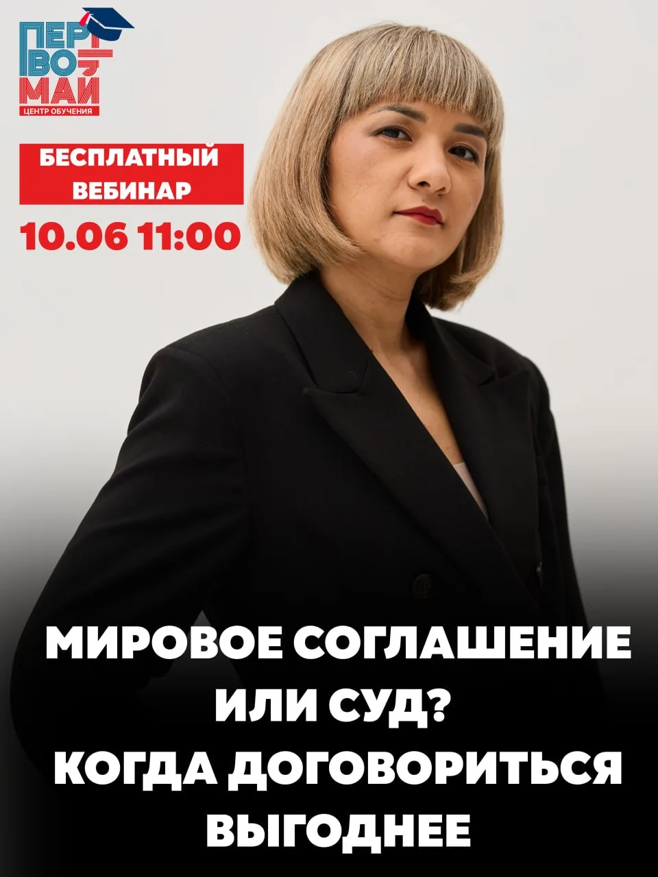 ВЕБИНАР: МИРОВОЕ СОГЛАШЕНИЕ ИЛИ СУД? КОГДА ДОГОВОРИТЬСЯ ВЫГОДНЕЕ