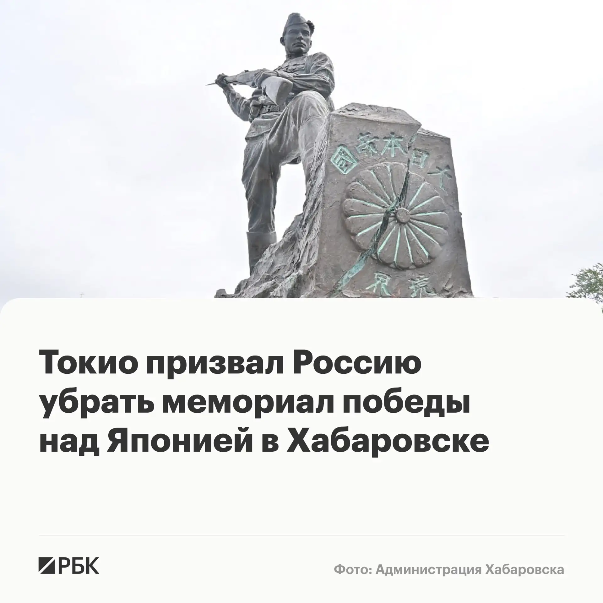 Россия должна демонтировать мемориал победы СССР над Японией, установленный в Хабаровск...