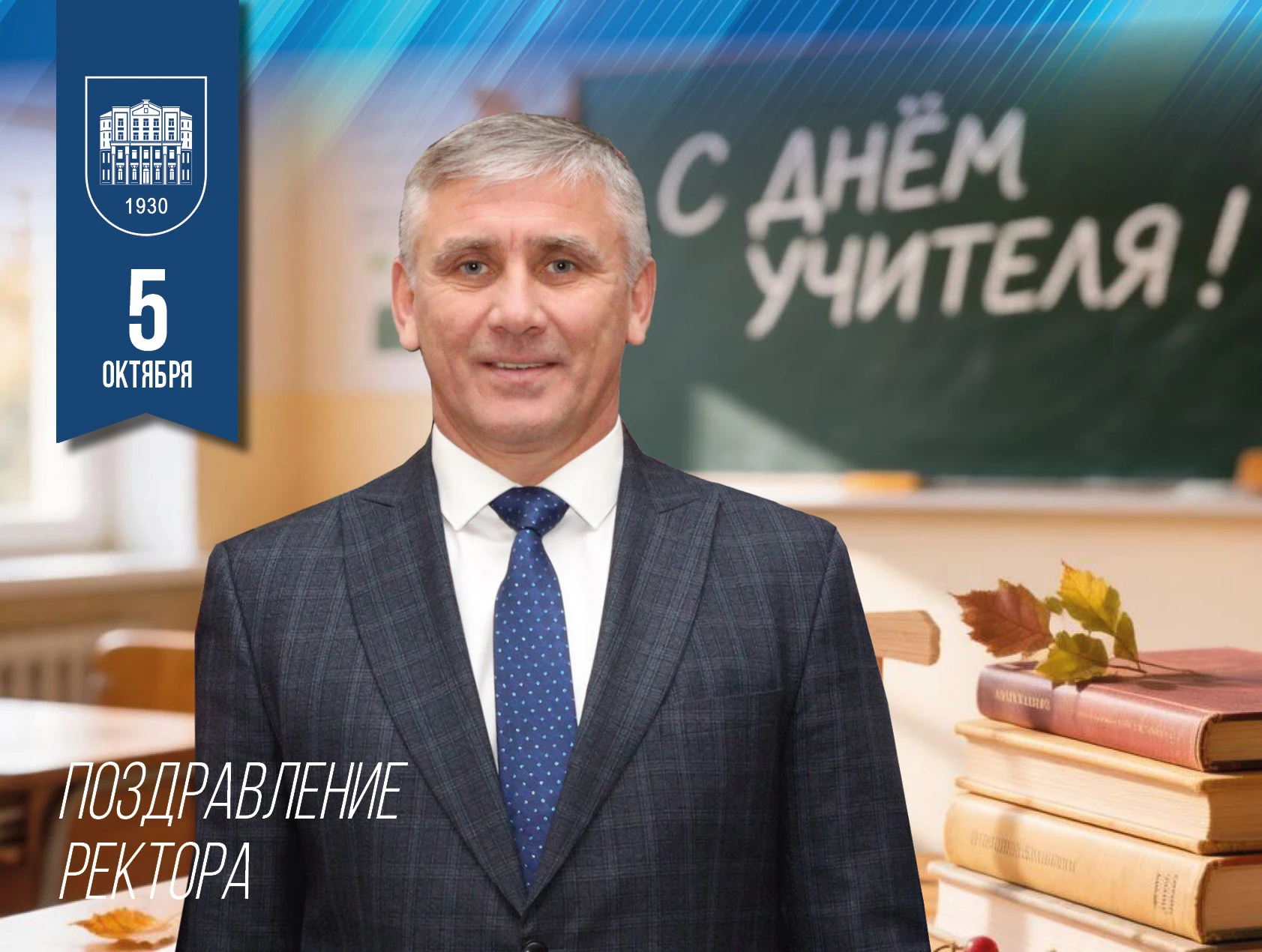 Поздравление ректора БГУ Олега Грибунова с Днём учителя