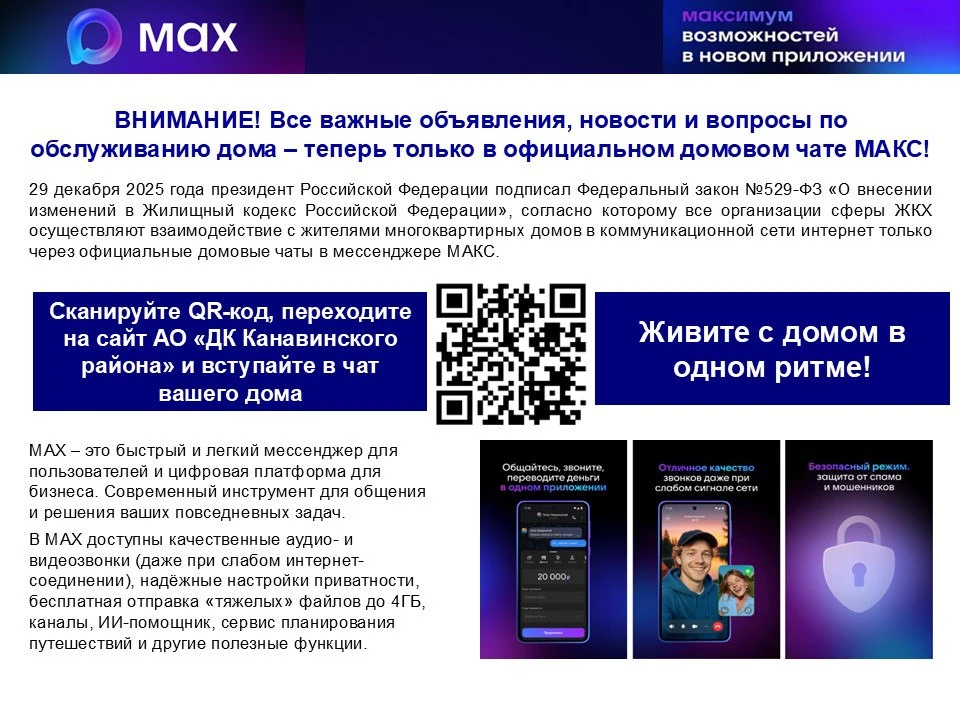 ❗Уважаемые жители!❗ Присоединяйтесь к домовому чату в мессенджере МАХ.  Отсканируйте QR-код или пере