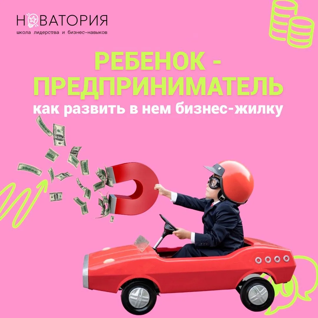 😉 Будем честны. О том, чтобы у ребенка была предпринимательская жилка, мечтает каждый ...