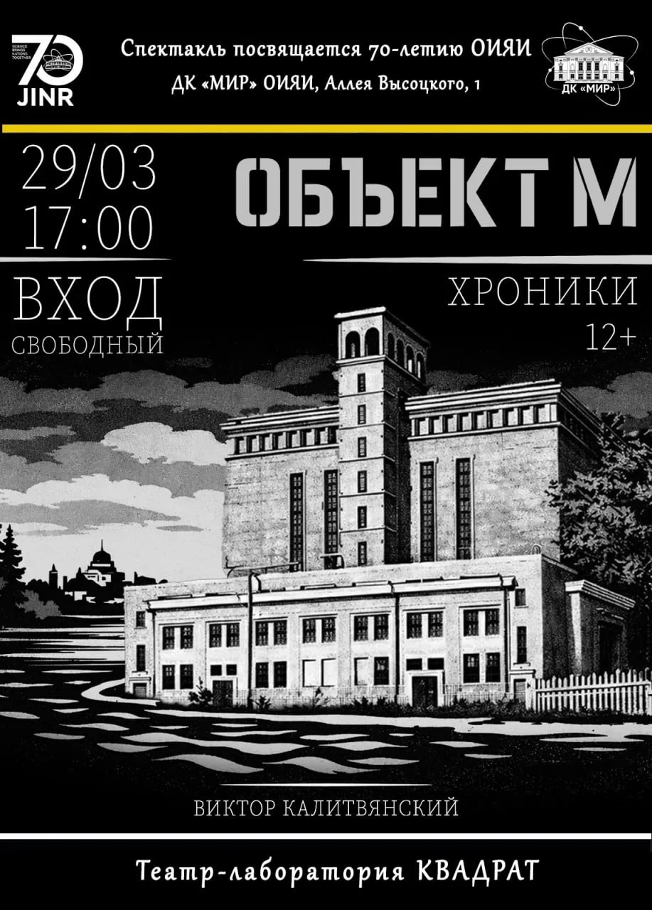 29 марта 17.00 ПРЕМЬЕРА «ОБЬЕКТ М». Хроники. Спектакль посвящается 70-летию ОИЯИ. Автор...