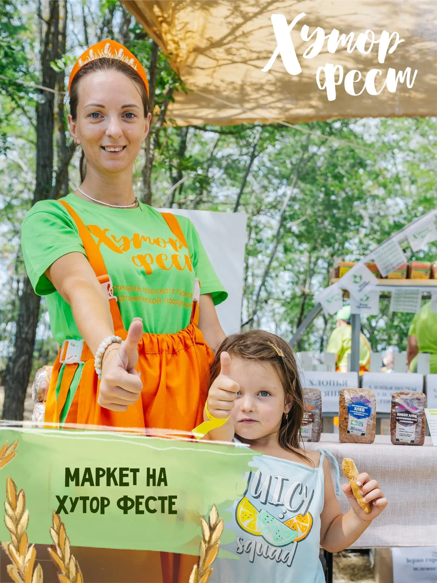 Маркет на Хутор Фесте