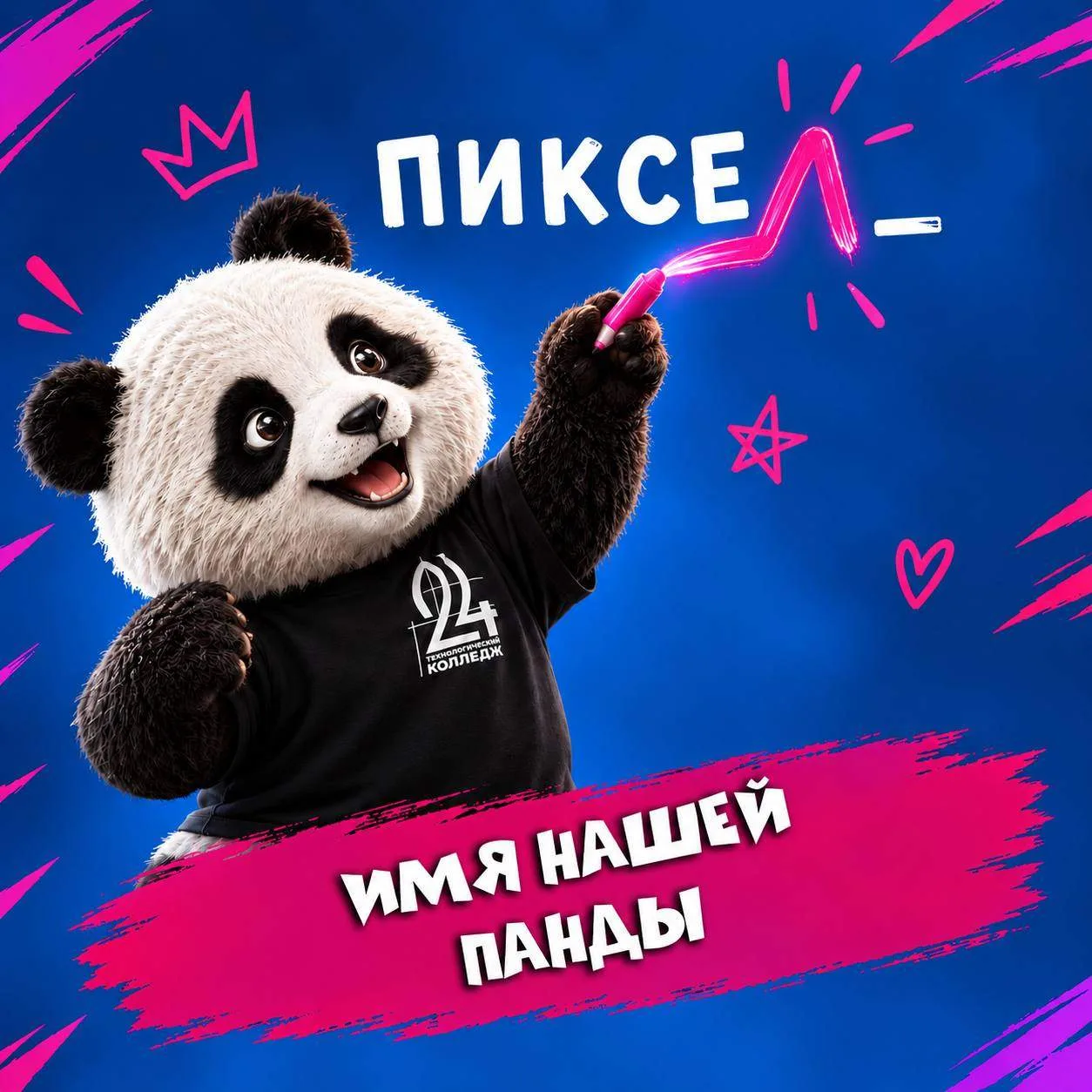 УГАДАЙ ИМЯ НАШЕГО МАСКОТА🐼