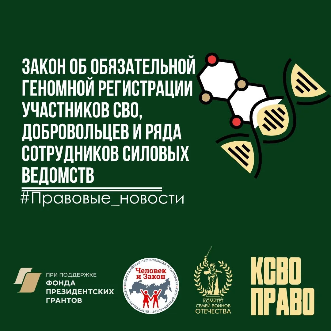 Вступил в силу закон об обязательной геномной регистрации участников СВО, добровольцев ...