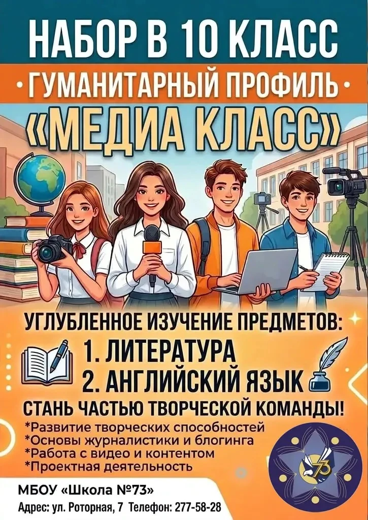 Набор в 10 класс 💫 Гуманитарный профиль «Медиа Класс»📢

Для тех, кто видит будущее в креативных ин