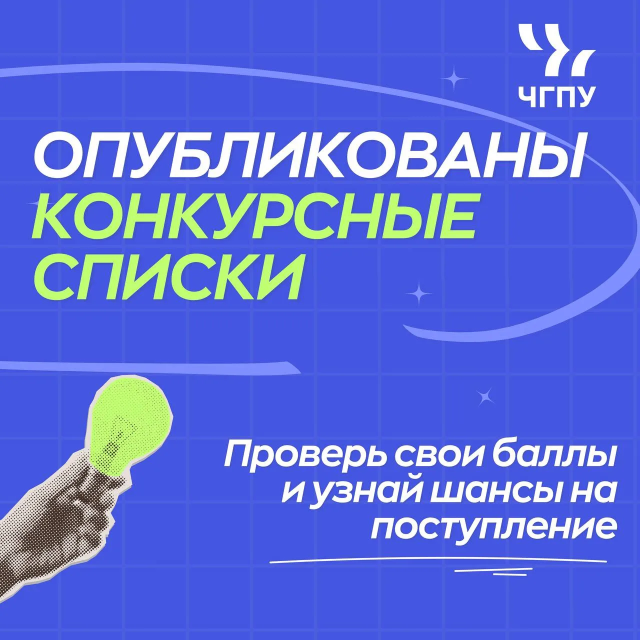 Как посмотреть свои баллы в конкурсных списках ЧГПУ?

Следуйте простой инструкции:

1️⃣Шаг. Введите 