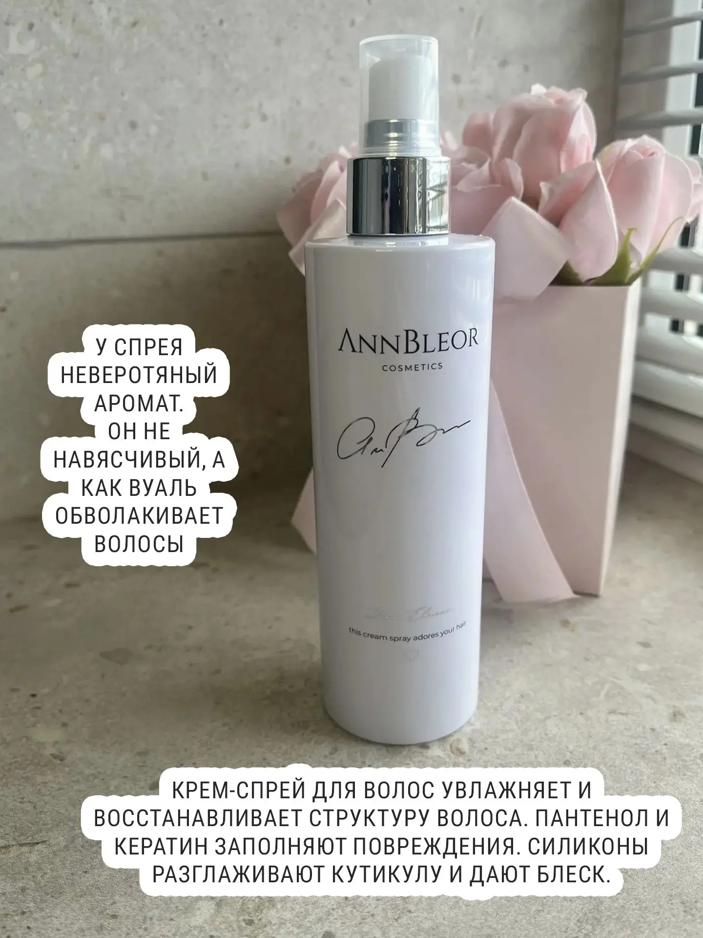 СПРЕЙ-КРЕМ ДЛЯ ВОЛОС С ФАНТАСТИЧЕСКИМ АРОМАТОМ