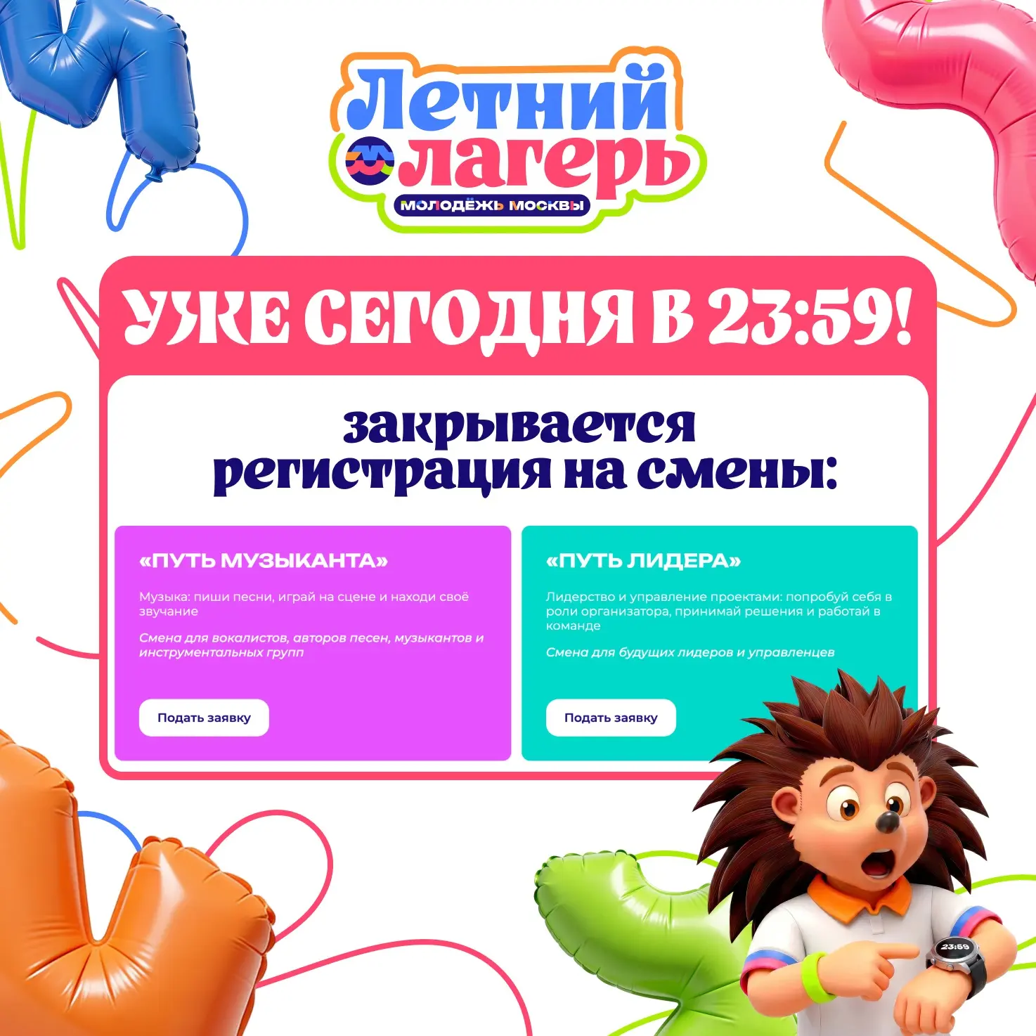 ⚡️ Последний шанс подать заявку