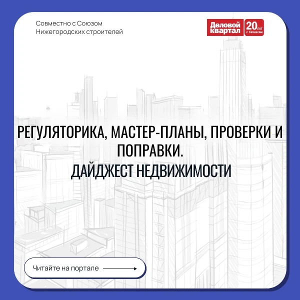 Представляем еженедельный гид по ключевым событиям в мире недвижимости от NN.DK.RU и Со...