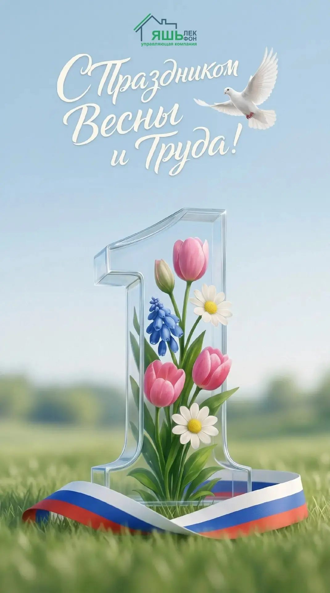 С 1 мая, дорогие жители! 🌸
