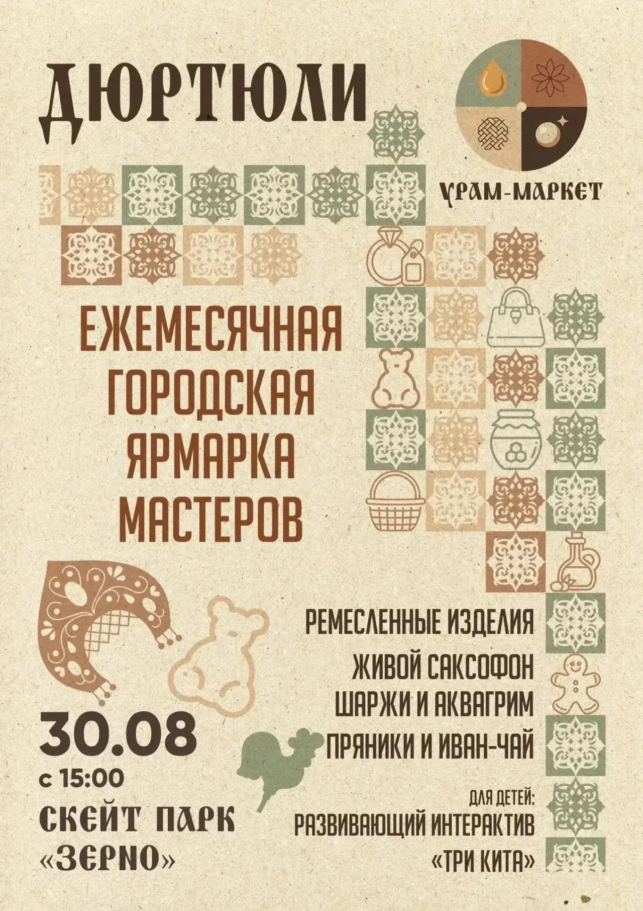 ✨ Дюртюлинцы, мы снова ждём вас на ежемесячной городской ярмарке мастеров Урам-маркет! ✨