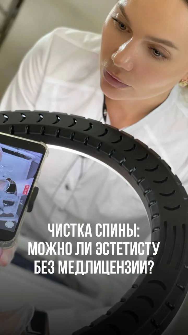 Чистка спины: можно ли эстетисту без медлицензии? 💼