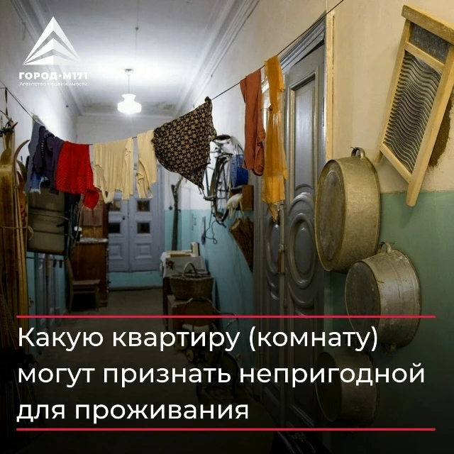 📌 Какую квартиру (комнату) могут признать непригодной для проживания?

Существуют санитарные и техн