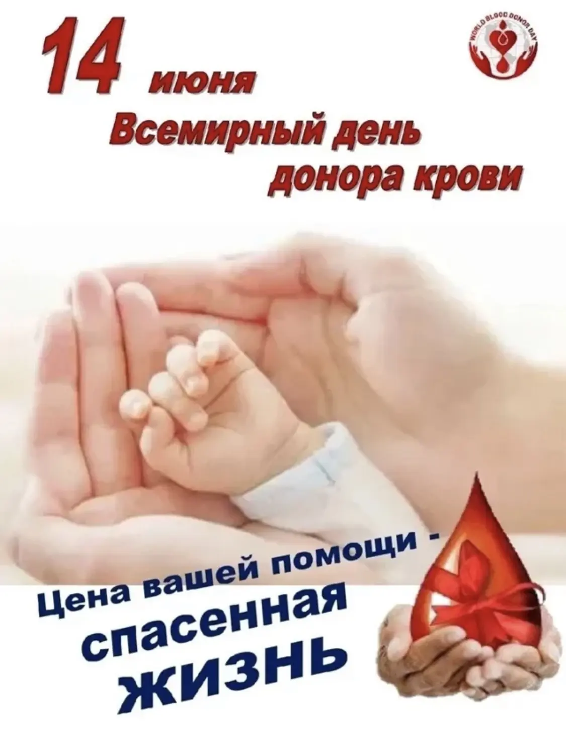 14 июня ежегодно отмечается Всемирный день донора крови. 

Дата приурочена ко дню рождения Карла Лан