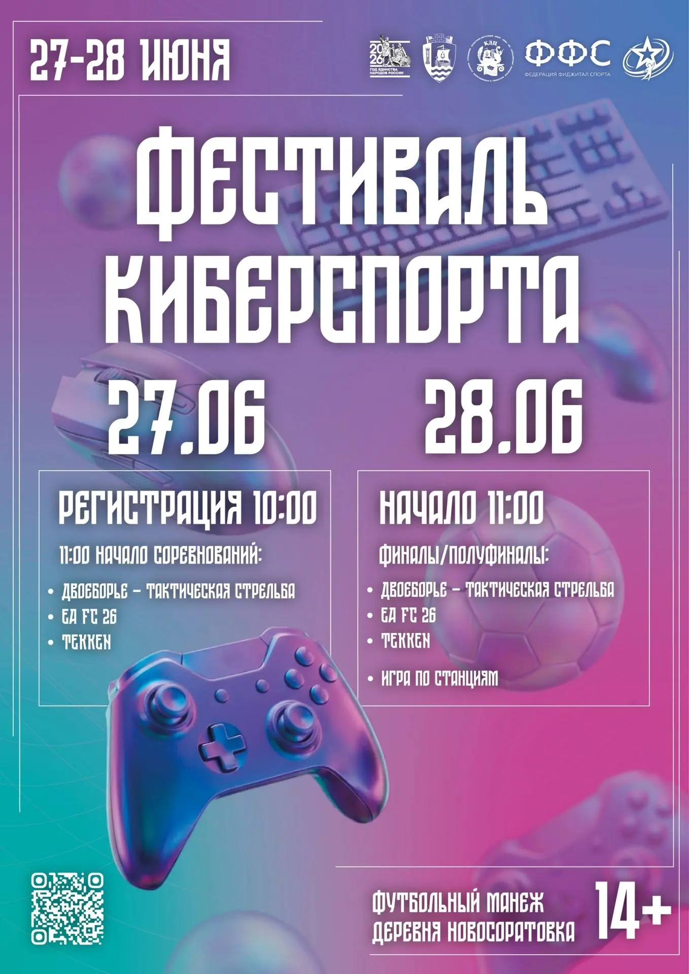 Впервые в Свердловском городском поселении.
🎮 ФЕСТИВАЛЬ КИБЕРСПОРТА🎮
 
27 и 28 июня на футбольном 