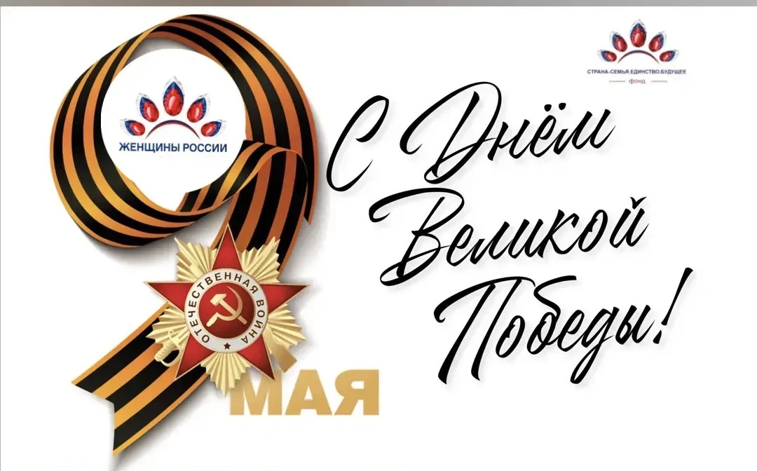 Дорогие сторонники!   Ветераны, дети войны, офицеры, военнослужащие!   Поздравляю сердечно со святым