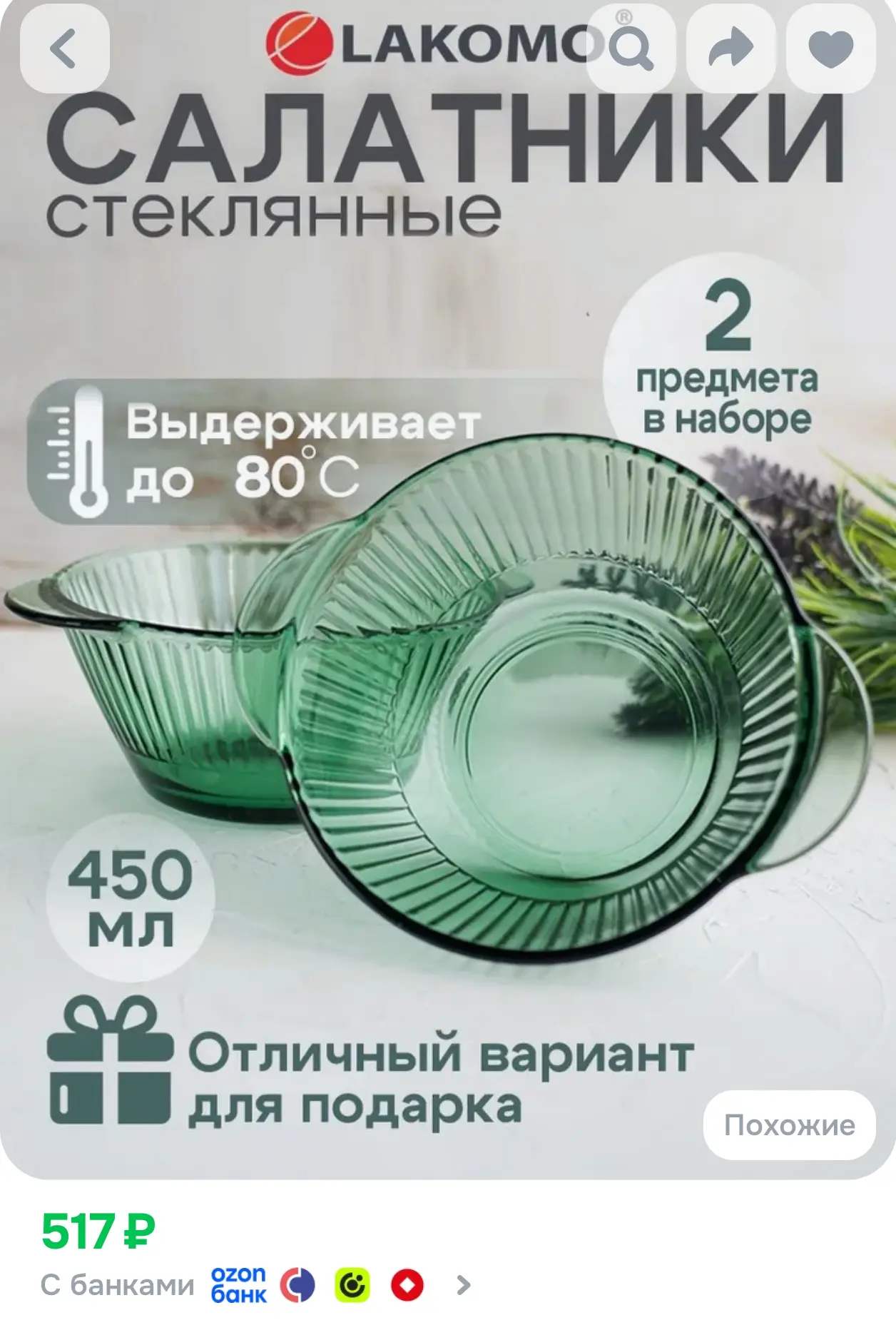 https://www.ozon.ru/product/salatnik-16-5-sm-450-ml-lakomo-emerald-nabor-2sht-steklo-85...