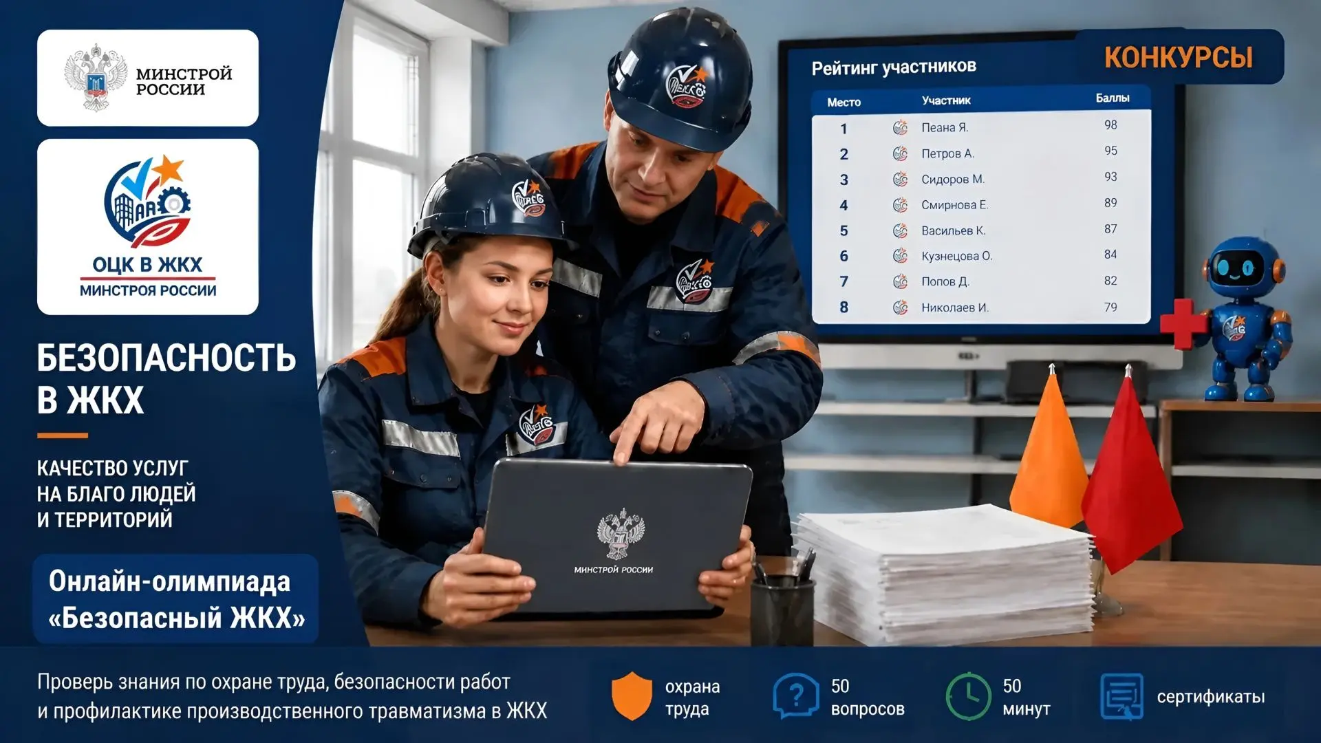 Волгоградцев приглашают принять участие в онлайн-олимпиаде «Безопасный ЖКХ-2026»