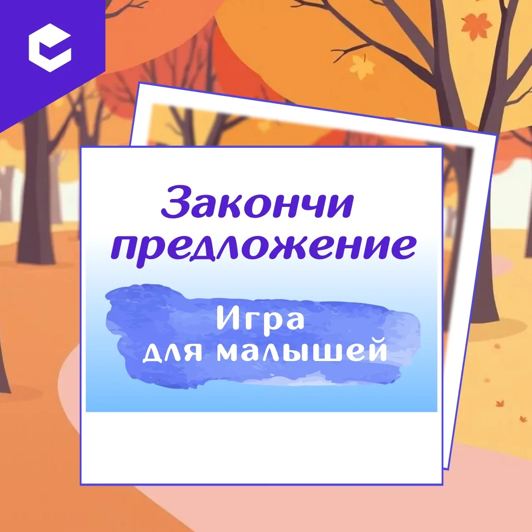 🎒 Собираемся обратно в садик — играем и готовимся!