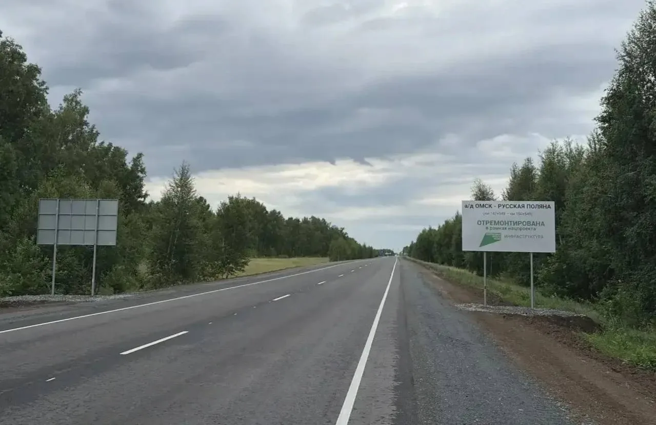 Дорожники завершили ремонт участка дороги Омск – Русская Поляна. Работы выполнены с опе...