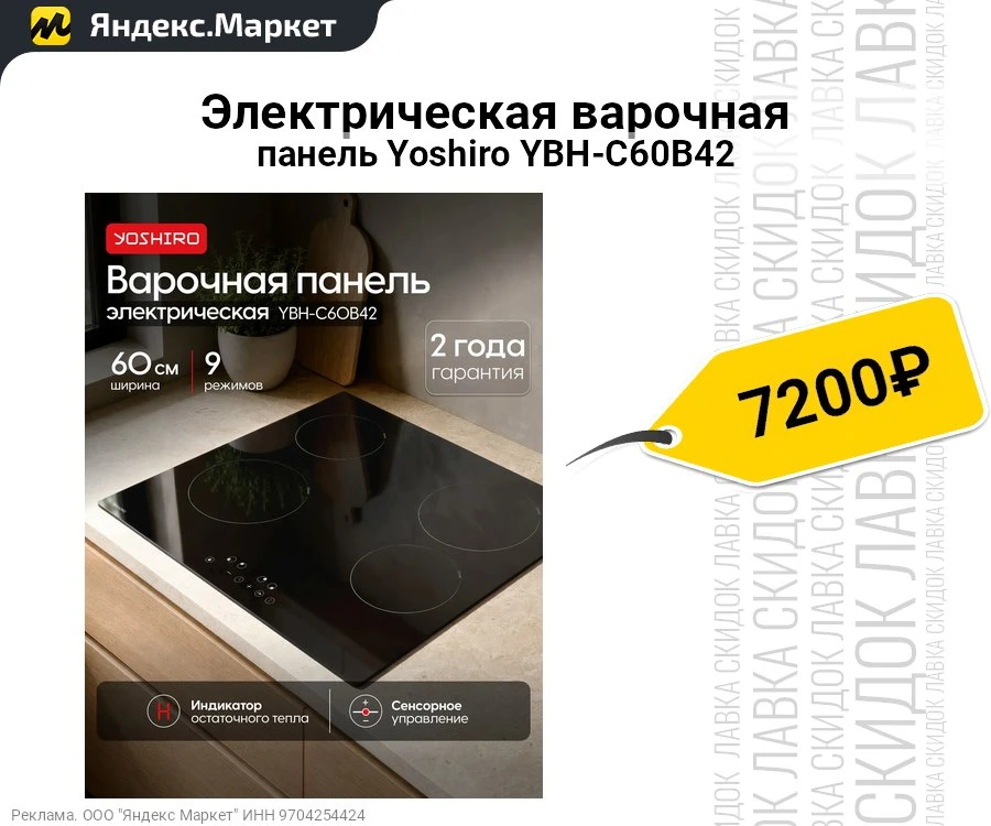Электрическая варочная панель Yoshiro YBH-C60B42