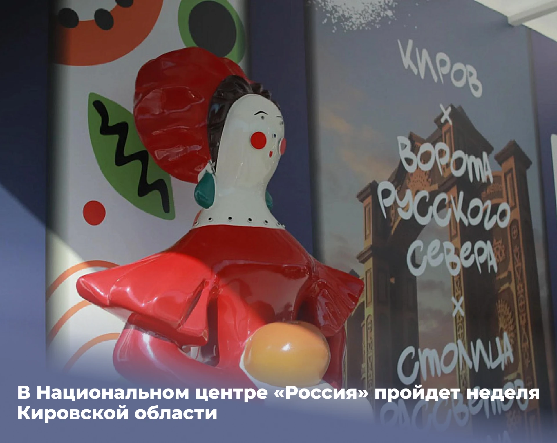 ❤ В Национальном центре «Россия» пройдет неделя Кировской области