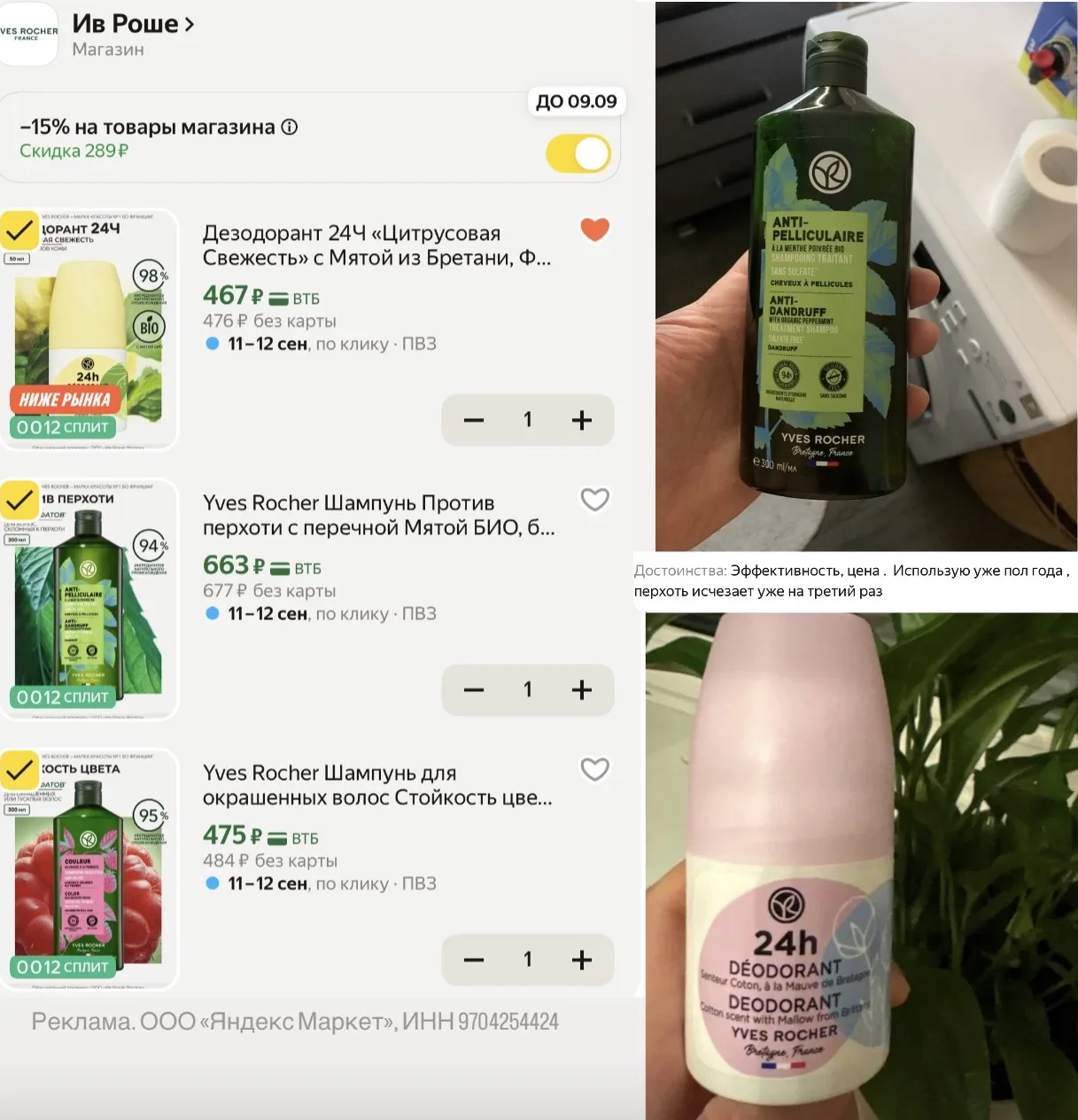 ИВ РОШЕ‼️ сильно дешевле, чем в магазине😈 доп скидка ползунком в корзине или по промик...