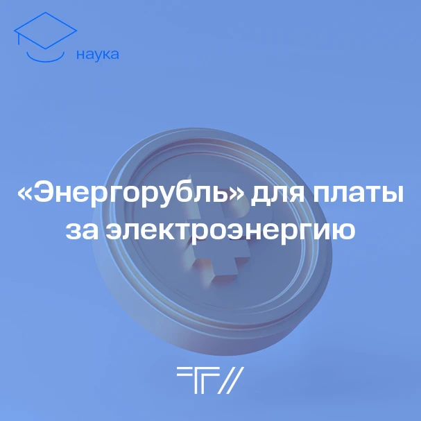 Новая цифровая валюта для расчётов за свет и тепло  Учёные из института финансов, экономики и управл